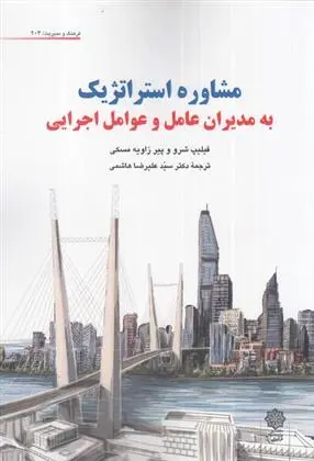 دانلود pdf کتاب مشاوره استراتژیک به مدیران عامل و عوامل اجرایی فیلیپ چریو