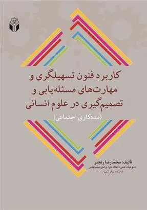 دانلود pdf کتاب کاربرد فنون تسهیلگری و مهارتهای مسئله یابی و تصمیم گیری در علوم انسانی محمدرضا رنجبر