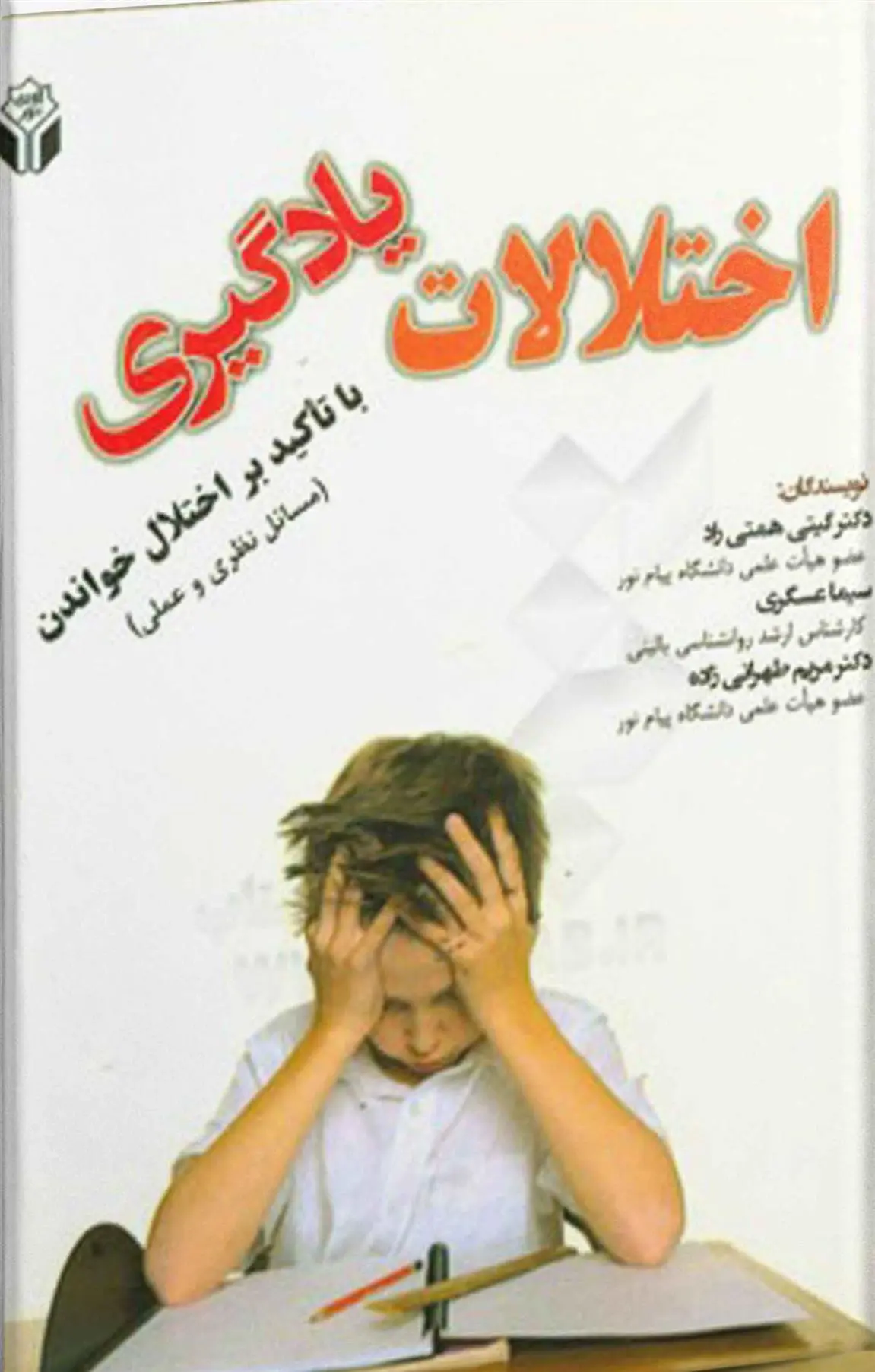 دانلود pdf کتاب اختلالات یادگیری 