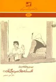 دانلود pdf کتاب بررسی و طبقه بندی افسانه های مردم گیلان(۱) علی تسلیمی