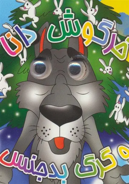 دانلود pdf کتاب خرگوش دانا و گرگ بدجنس مرتضی عاقله