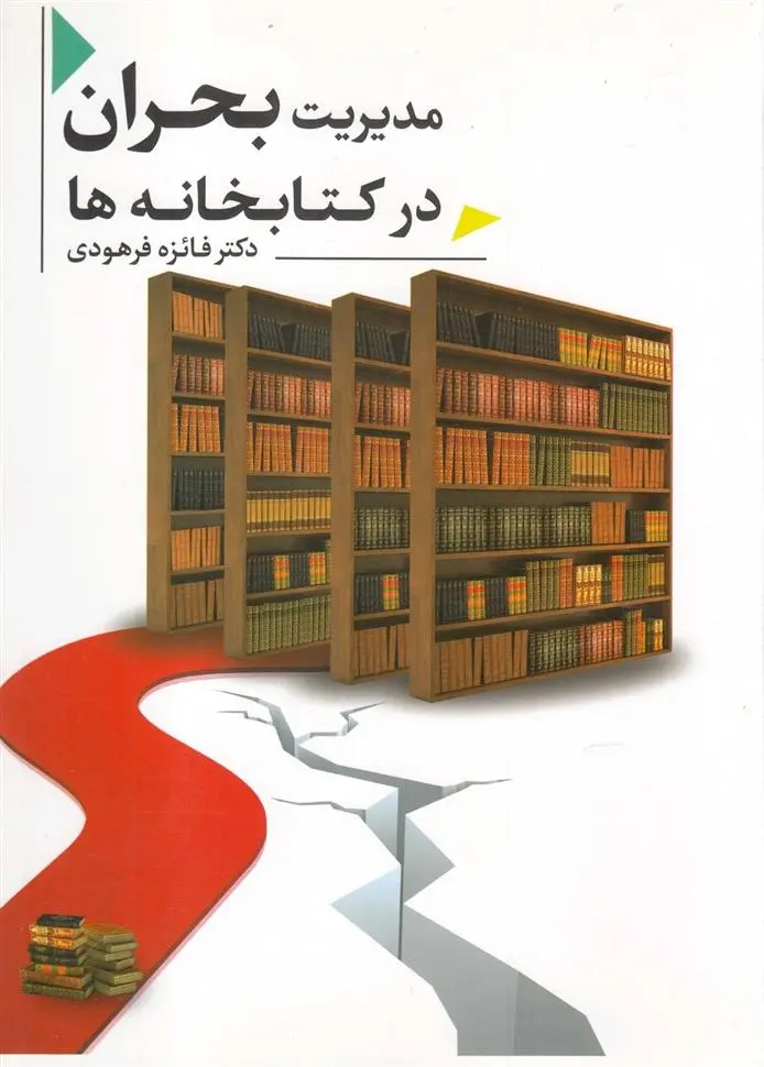 دانلود pdf کتاب مدیریت بحران در کتابخانه ها فائزه فرهودی