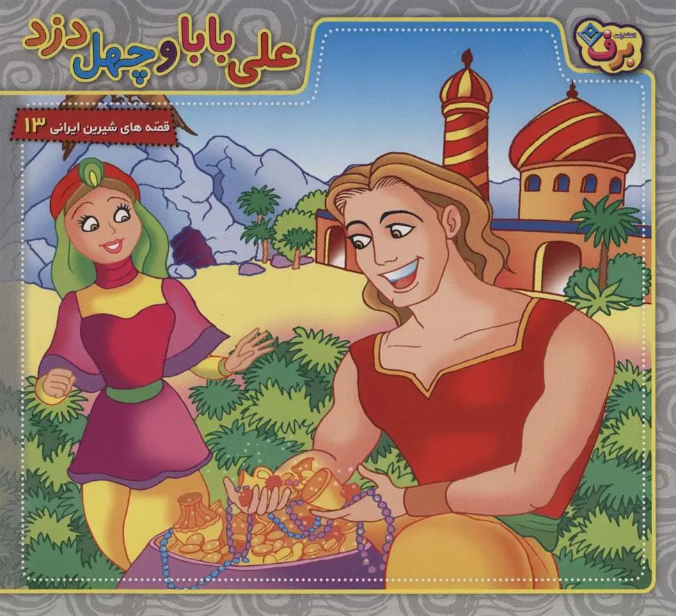 دانلود pdf کتاب علی بابا و چهل دزد بیژن نامجو