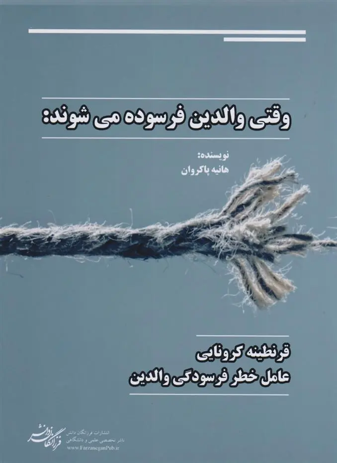 دانلود pdf کتاب وقتی والدین فرسوده می شوند