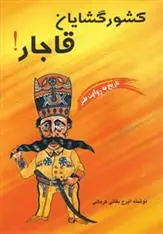 دانلود pdf کتاب کشورگشایان قاجار! ایرج بقایی کرمانی