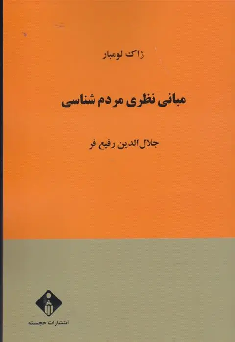 دانلود pdf کتاب مبانی نظری مردم شناسی ژاک لومبار