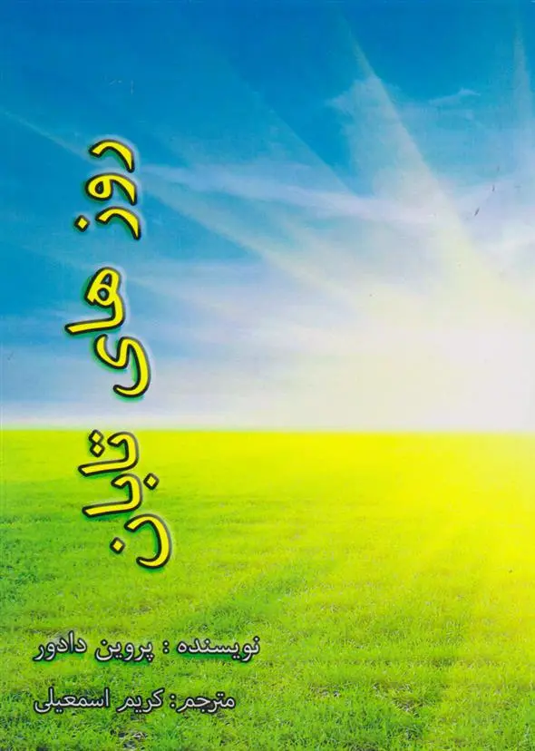 دانلود pdf کتاب روزهای تابان پروین دادور
