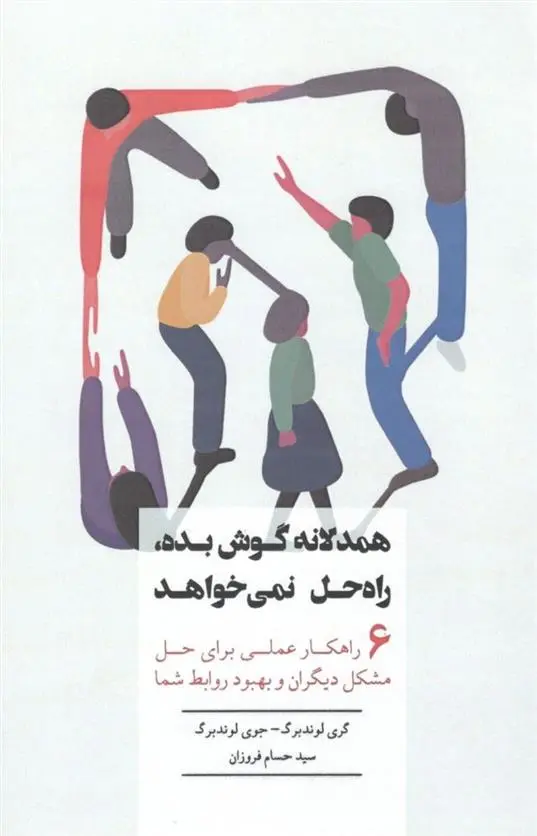 دانلود pdf کتاب همدلانه گوش بده راه حل نمی خواهد پل مک گی
