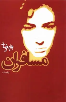 دانلود pdf کتاب مسافران بهرام بیضایی