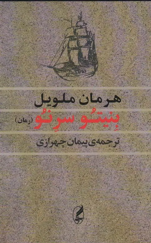 دانلود pdf کتاب بنیتو سرنو هرمان ملویل
