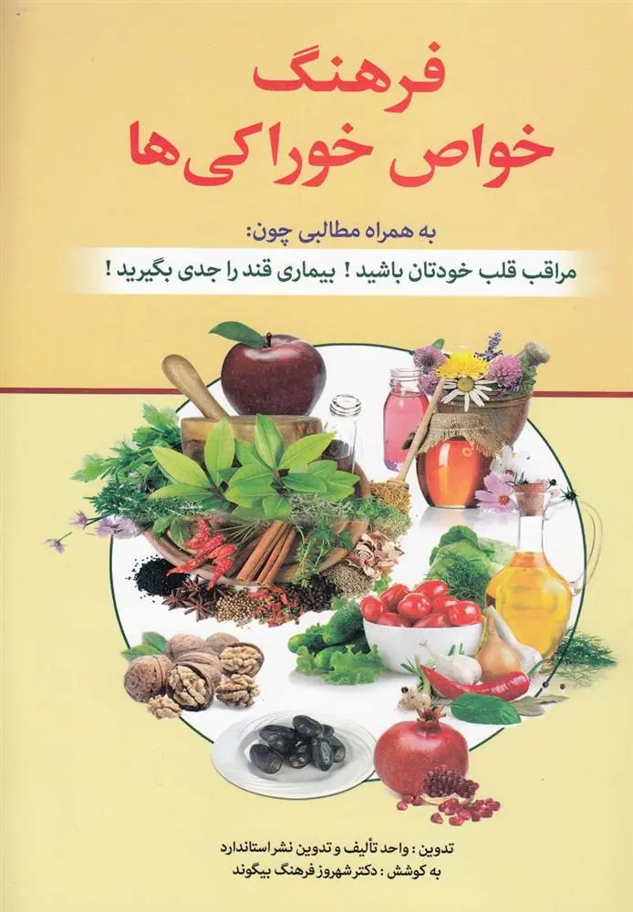 دانلود pdf کتاب فرهنگ خواص خوراکی ها شهروز فرهنگ بیگوند