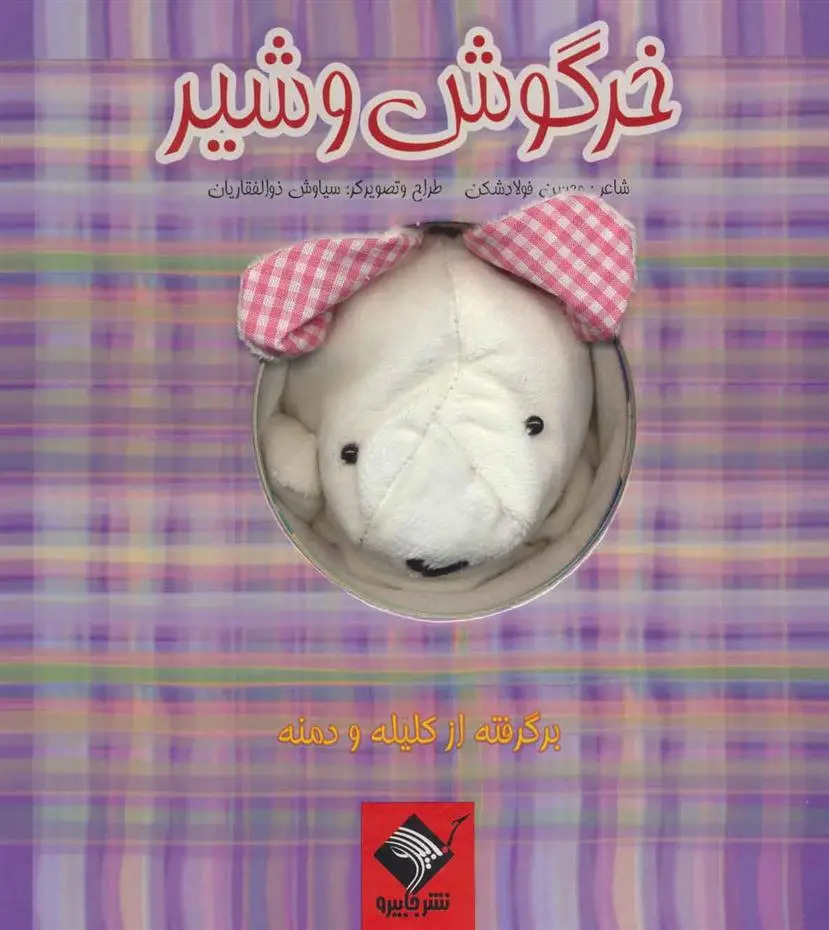 دانلود pdf کتاب عروسکی خرگوش و شیر محسن فولادشکن