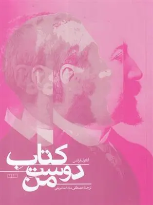 دانلود pdf کتاب دوست من آناتول فرانس