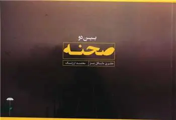 دانلود pdf کتاب بین دو صحنه جفری مایکل بیز