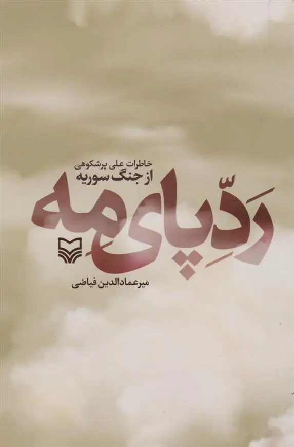 دانلود pdf کتاب ردپای مه میرعمادالدین فیاضی