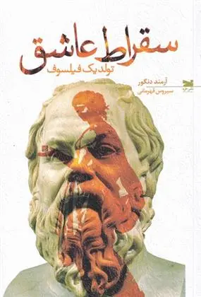 دانلود pdf کتاب سقراط عاشق آرمند دنگور