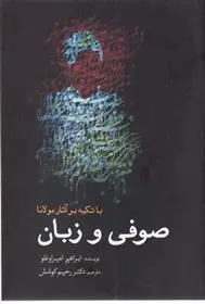 دانلود pdf کتاب صوفی و زبان ابراهیم امیراوغلو