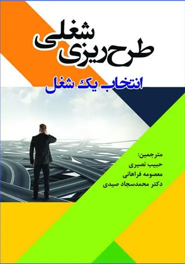دانلود pdf کتاب طرح ریزی شغلی مجموعه ی مترجمان
