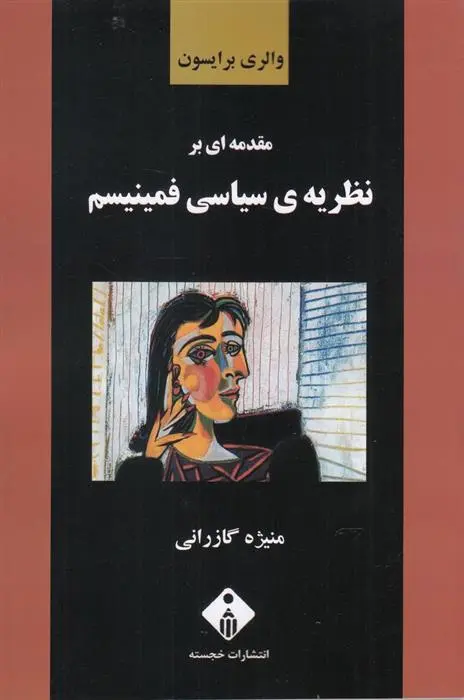 دانلود pdf کتاب مقدمه ای بر نظریه ی سیاسی فمینیسم والری برایسون