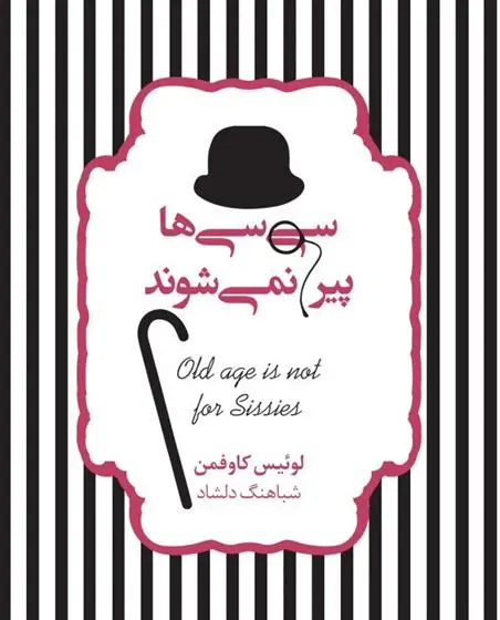 دانلود pdf کتاب سی سی ها پیر نمی شوند لوئیس ال کافمن