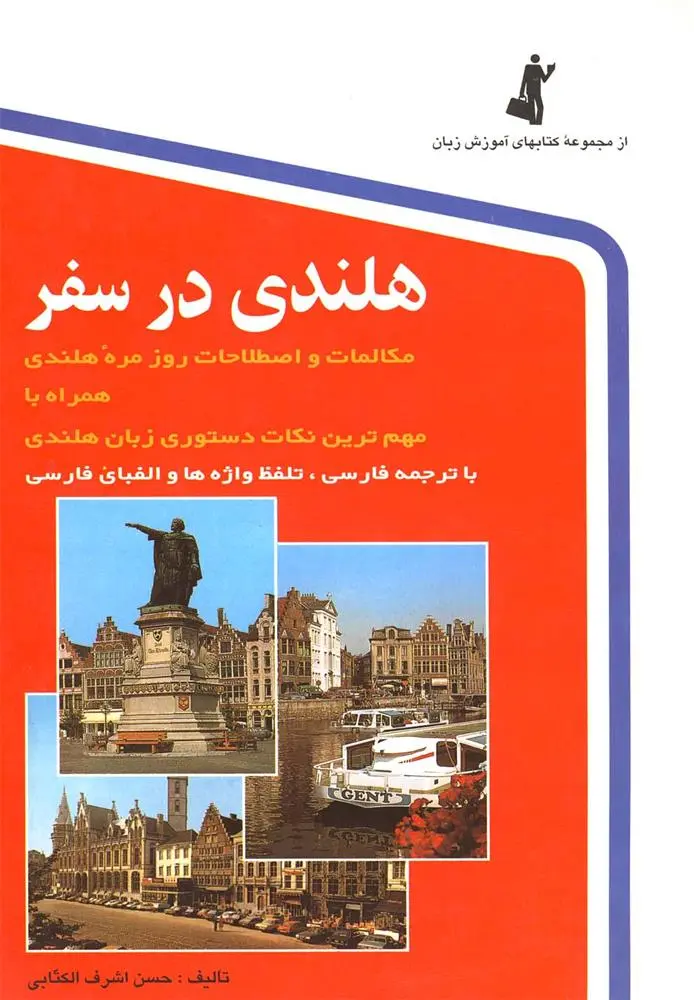 دانلود pdf کتاب هلندی در سفر حسن اشرف الکتابی