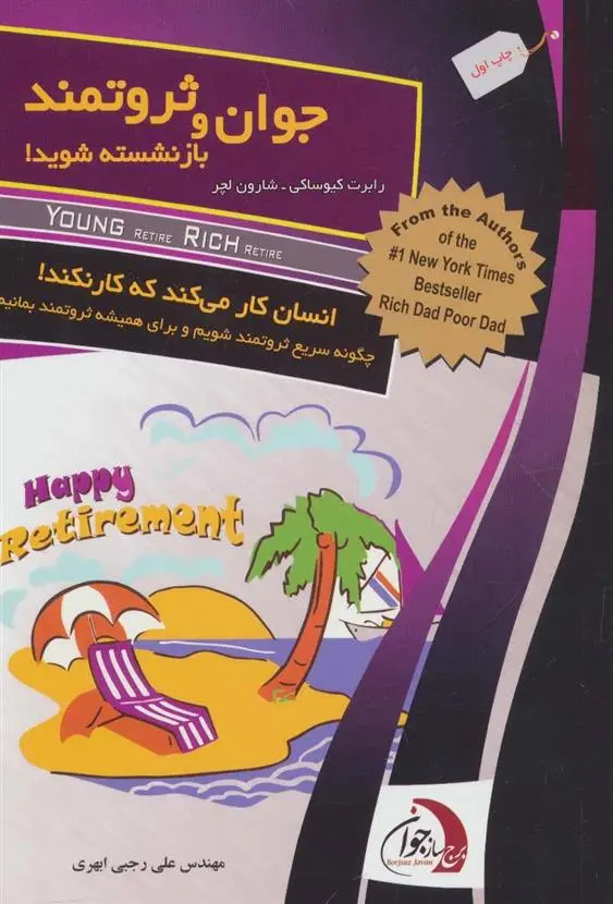 دانلود pdf کتاب جوان و ثروتمند بازنشسته شوید! رابرت تی کی یوساکی