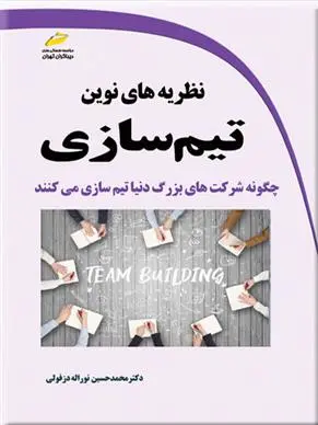 دانلود pdf کتاب نظریه های نوین تیم سازی محمدحسین نوراله دزفولی