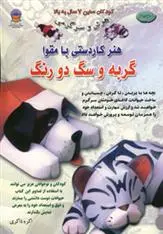 دانلود pdf کتاب هنر کاردستی با مقوا اکرم ذاکری