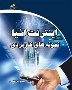 دانلود pdf کتاب اینترنت اشیا مهدی حق شناسی