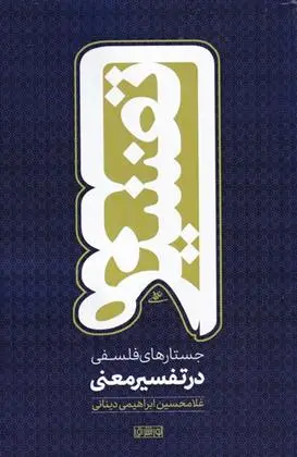 دانلود pdf کتاب جستارهای فلسفی در تفسیر معنی غلامحسین ابراهیمی دینانی