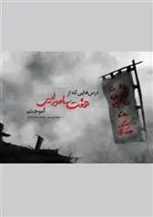 دانلود pdf کتاب درس هایی که از هفت سامورایی آموختم ریچارد دی پپرمن