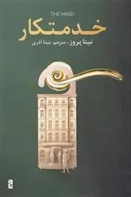 دانلود pdf کتاب خدمتکار نیتا پروز
