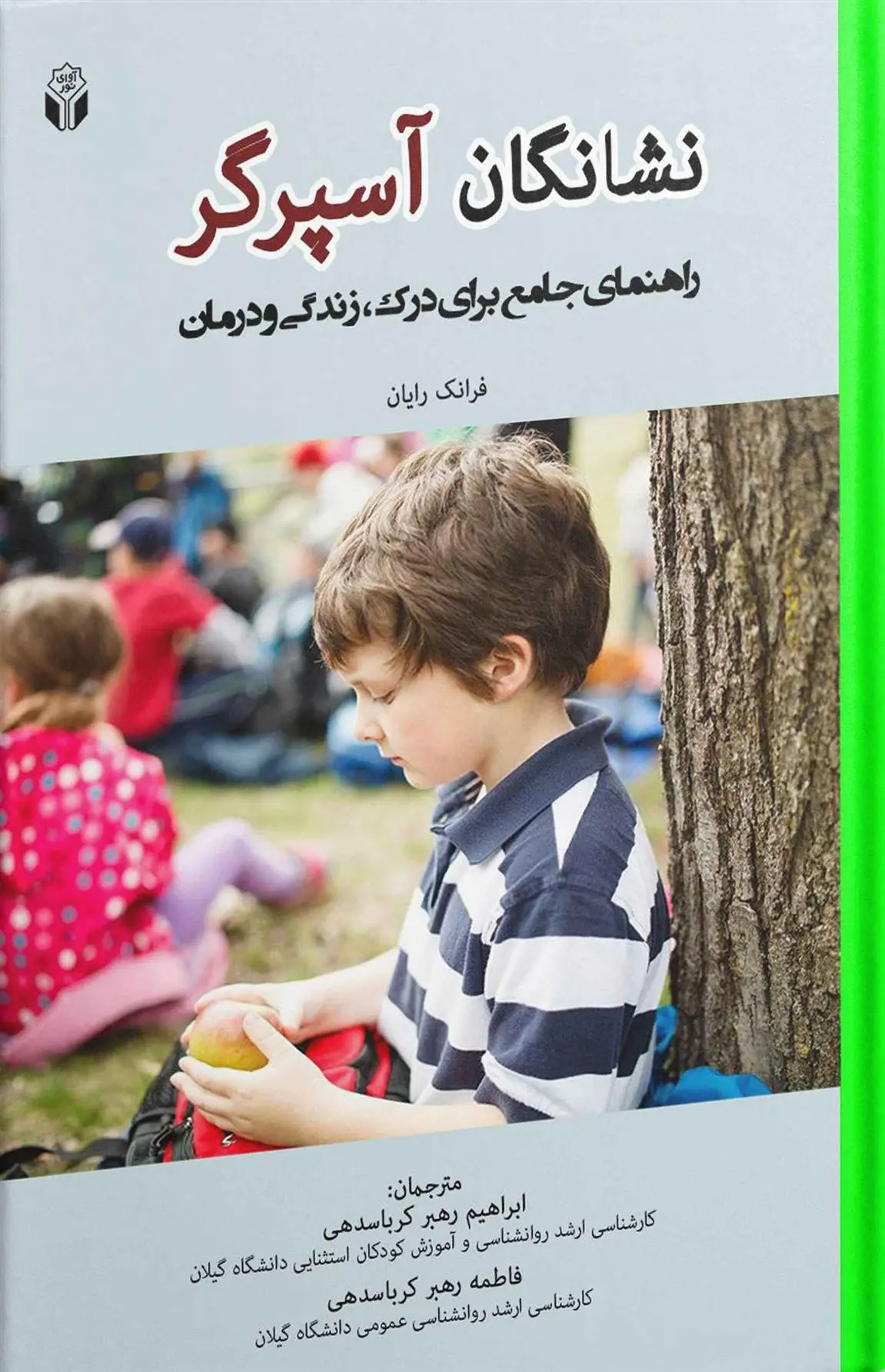 دانلود pdf کتاب نشانگان آسپرگر فرانک رایان