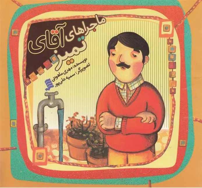 دانلود pdf کتاب ماجراهای آقای تمیز مهری ماهوتی