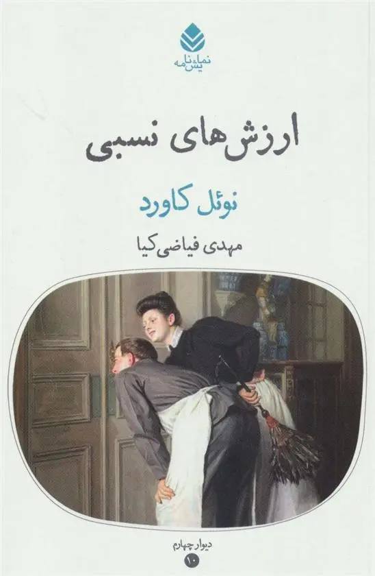 دانلود pdf کتاب ارزش های نسبی نوئل کوارد