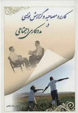 دانلود pdf کتاب کاربرد مصاحبه و گزارش نویسی در مددکاری اجتماعی محمدرضا رنجبر
