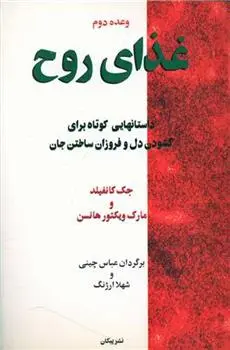 دانلود pdf کتاب وعده دوم غذای روح جک کنفیلد