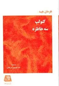 دانلود pdf کتاب کنولپ هرمان هسه