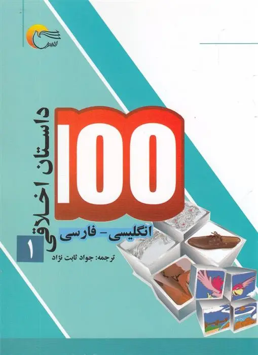 دانلود pdf کتاب 100 داستان اخلاقی (1) اکرم الله سید