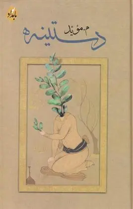 دانلود pdf کتاب دستینه م موید