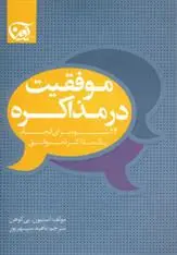 دانلود pdf کتاب موفقیت در مذاکره استیون پی کوهن