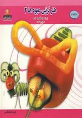 دانلود pdf کتاب هنر تزئین میوه ها 2 ایرینا ویکتورنا استپانوا