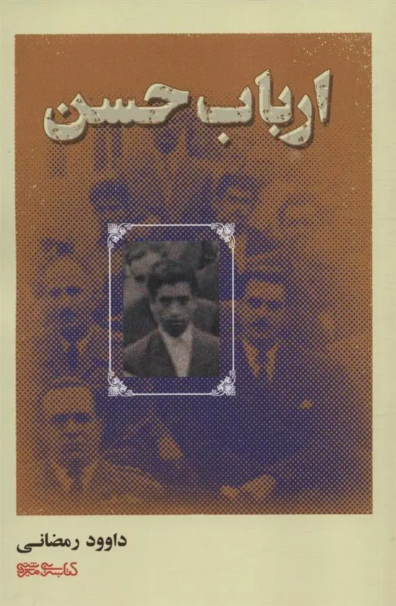 دانلود pdf کتاب ارباب حسن داوود رمضانی