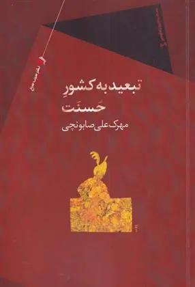 دانلود pdf کتاب تبعید به کشور حسنت مهرک علی صابونچی