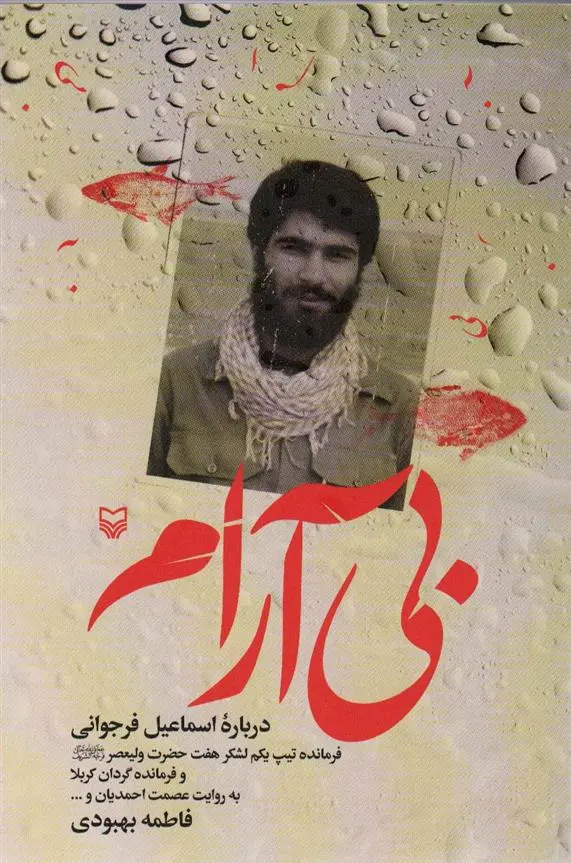 دانلود pdf کتاب بی آرام فاطمه بهبودی