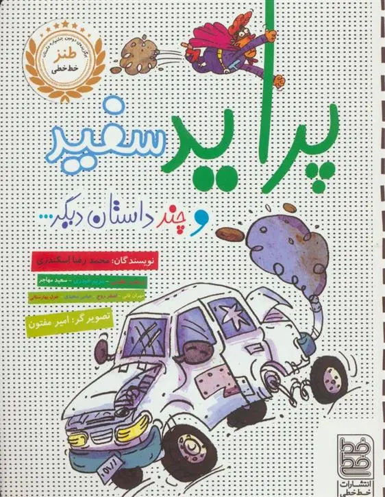 دانلود pdf کتاب پراید سفید و چند داستان دیگر محمدرضا اسکندری