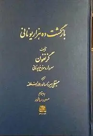 دانلود pdf کتاب بازگشت ده هزار یونانی گزنفون