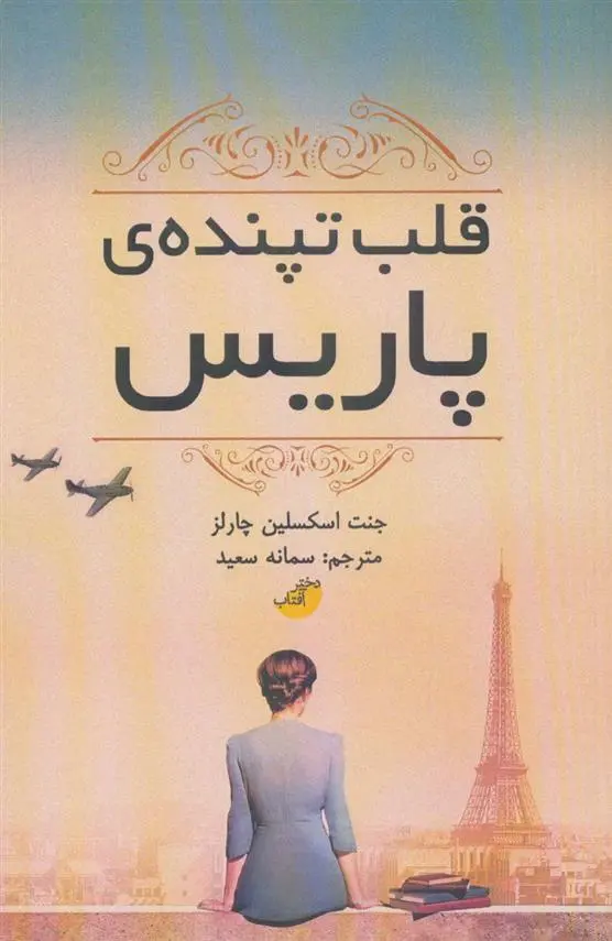 دانلود pdf کتاب قلب تپنده ی پاریس جنت اسکسلین چارلز