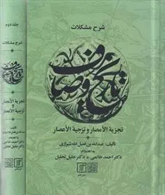 دانلود pdf کتاب شرح مشکلات تاریخ وصاف ادیب شهاب الدین عبدالله بن عزالدین فضل الله شیرازی