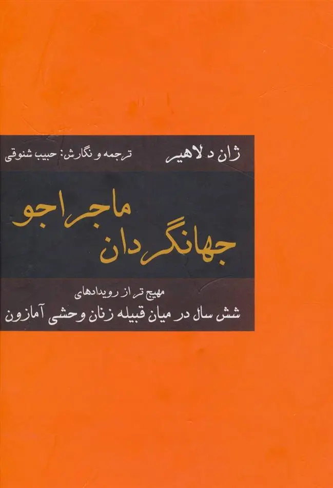 دانلود pdf کتاب جهانگردان ماجراجو ژان دلاهیر